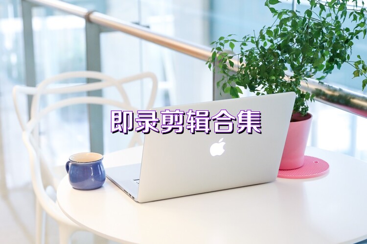 即录剪辑合集