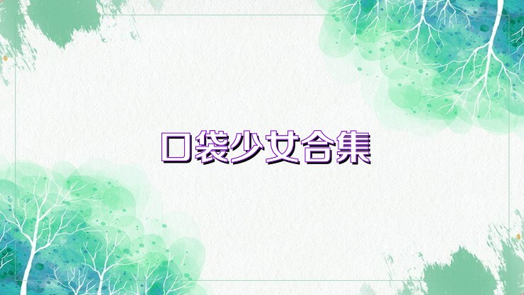 口袋少女合集