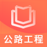 一建公路工程题库官方版