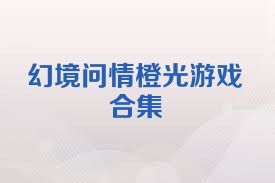 幻境问情橙光游戏合集