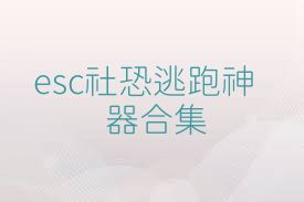 esc社恐逃跑神器合集