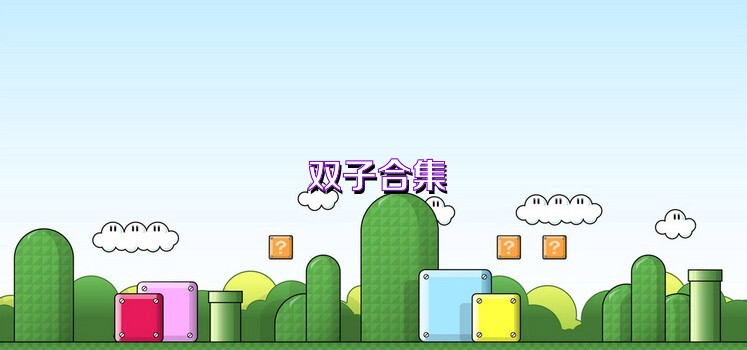 双子合集