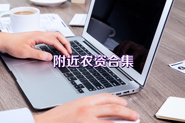 附近农资合集