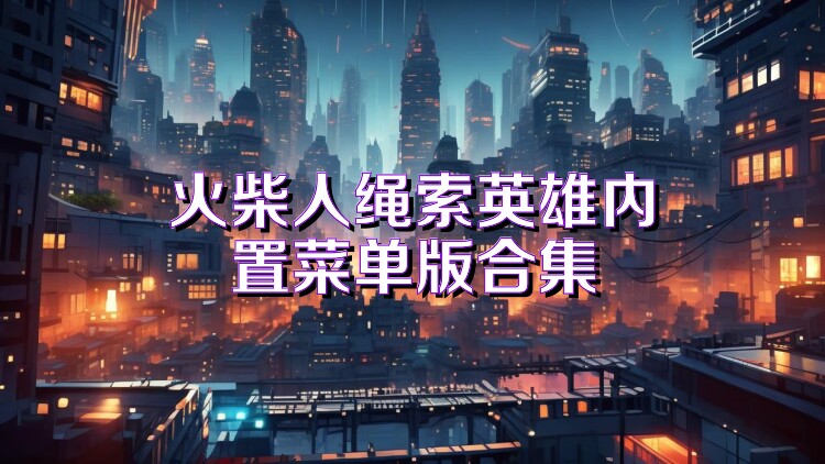 火柴人绳索英雄内置菜单版合集