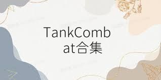 TankCombat合集