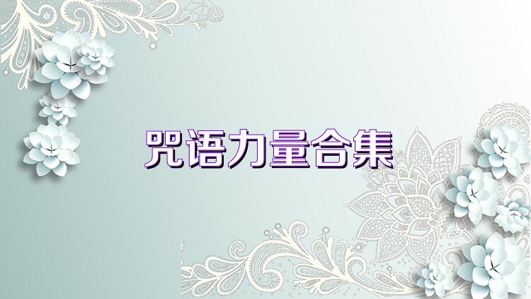 咒语力量合集
