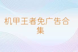 机甲王者免广告合集