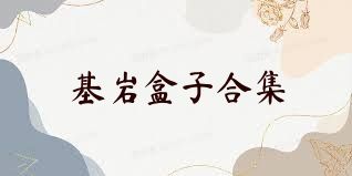 基岩盒子合集
