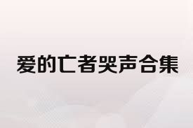 爱的亡者哭声合集