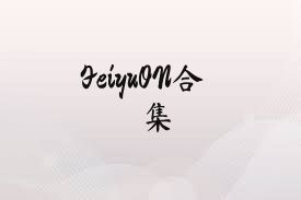 FeiyuON合集