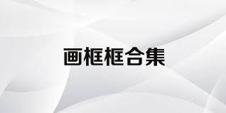 画框框合集