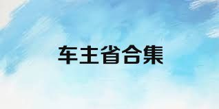 车主省合集