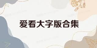 爱看大字版合集
