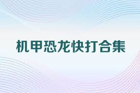 机甲恐龙快打合集
