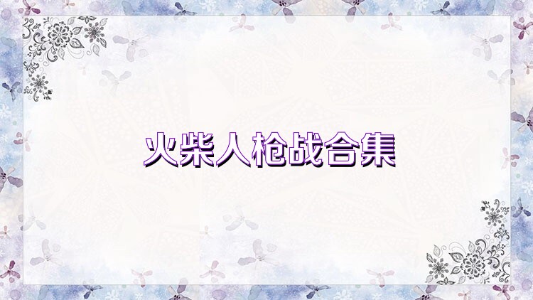 火柴人枪战合集