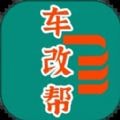车改帮官方版