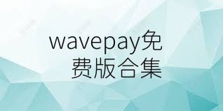 wavepay免费版合集