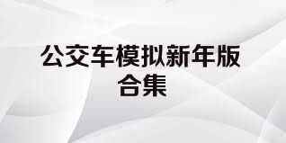 公交车模拟新年版合集
