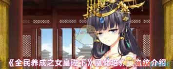全民养成之女皇陛下凰储培养有哪些类血统