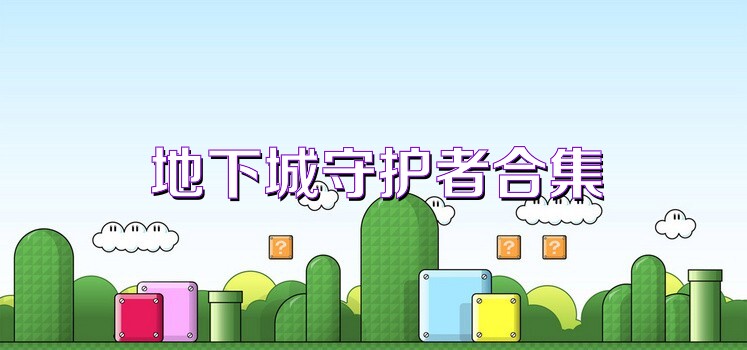 地下城守护者合集