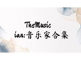 TheMusician:音乐家合集