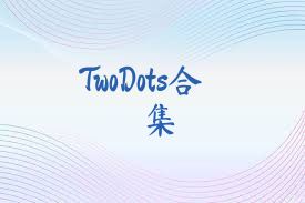 TwoDots合集
