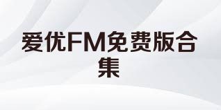 爱优FM免费版合集