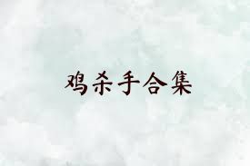 鸡杀手合集