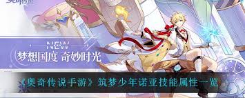 奥奇传说手游筑梦少年诺亚技能属性详解
