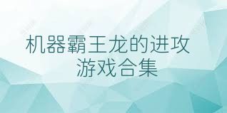 机器霸王龙的进攻游戏合集