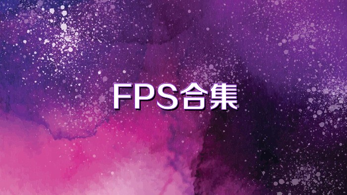 FPS合集