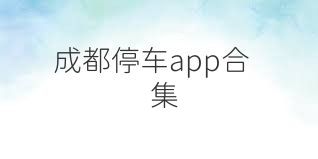 成都停车app合集
