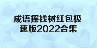 成语摇钱树红包极速版2022合集