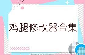 鸡腿修改器合集