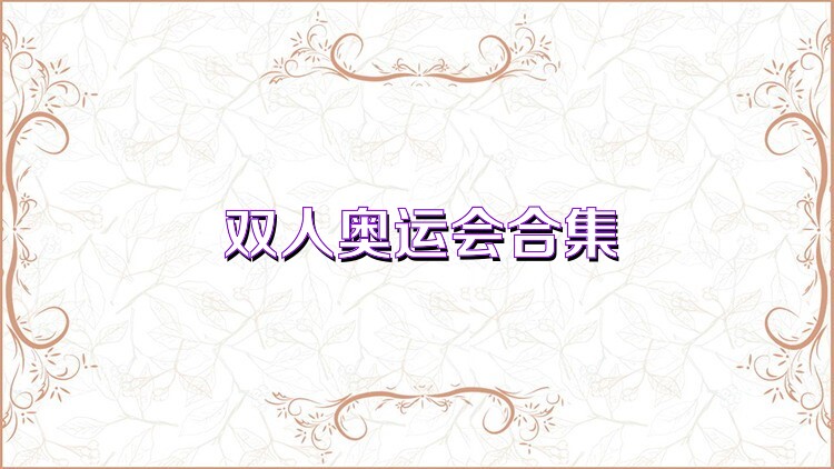 双人奥运会合集