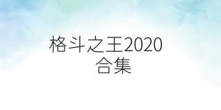 格斗之王2020合集