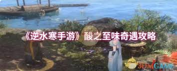 逆水寒手游酸之至味如何通关