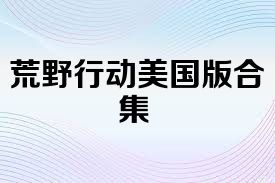 荒野行动美国版合集