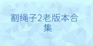 割绳子2老版本合集