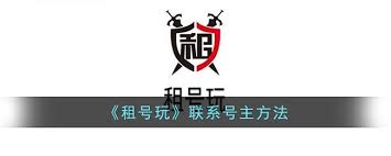 租号玩如何联系客服