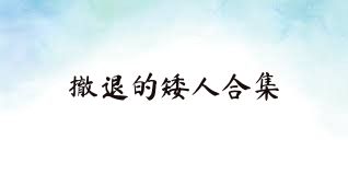撤退的矮人合集
