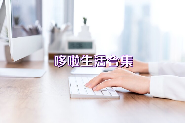 哆啦生活合集