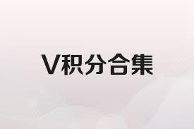 V积分合集