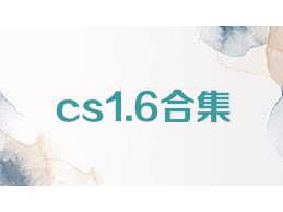 cs1.6合集