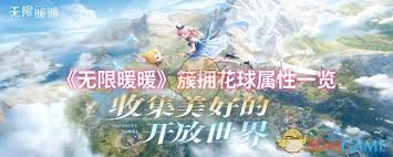 无限暖暖簇拥花球属性如何