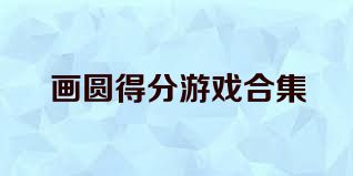 画圆得分游戏合集