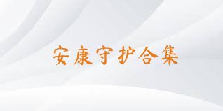 安康守护合集