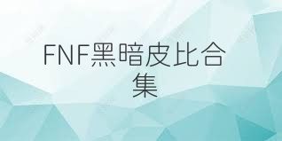FNF黑暗皮比合集