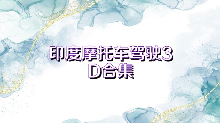 印度摩托车驾驶3D合集