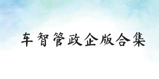 车智管政企版合集